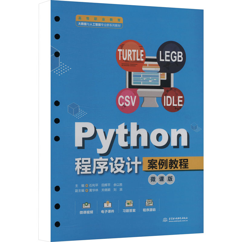  Python程序设计案例教程 微课版 