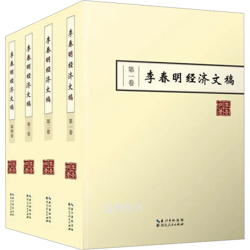  李春明经济文稿(1-4) 