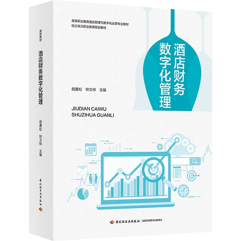  酒店财务数字化管理 本教材为活页式教材，阐述了酒店资产、采购、收货等内容，部分任务配备有微课，扫描书中二维码即可观看。 