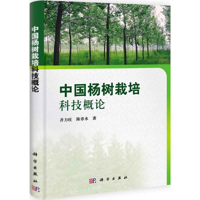  中国杨树栽培科技概论 