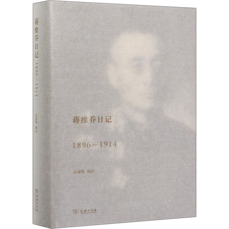  蒋维乔日记 1896-1914 清末民初商务印书馆编辑的日常 启蒙时代知识分子的教育救国路 