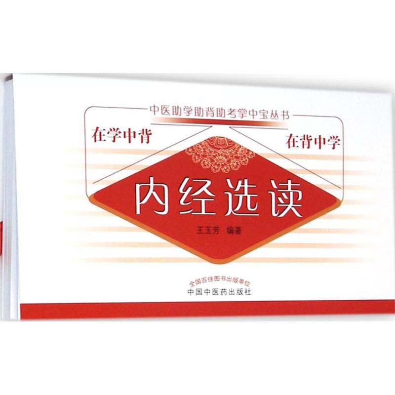  内经选读 