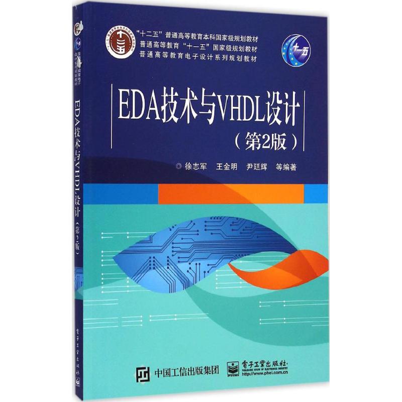 EDA技术与VHDL设计（第2版） 