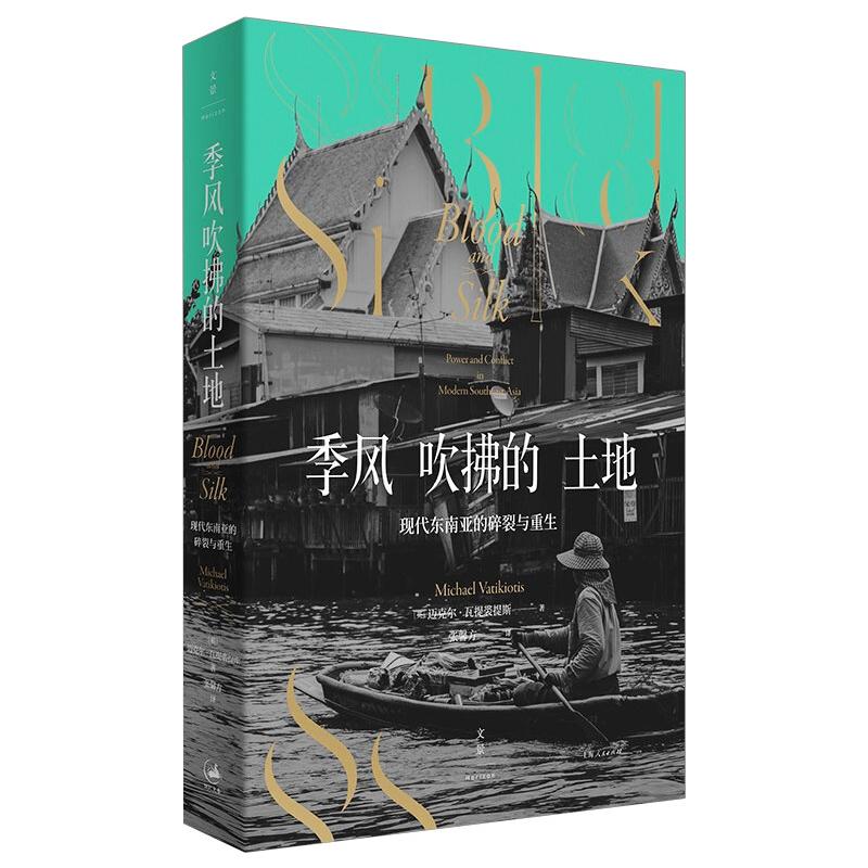  季风吹拂的土地 现代东南亚的碎裂与重生 