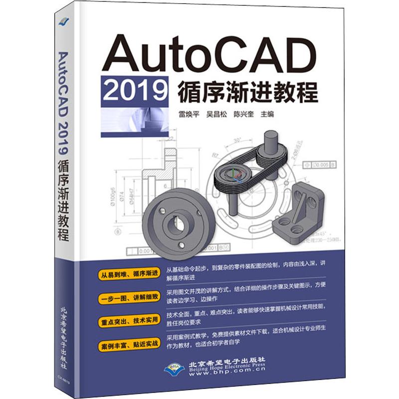  AutoCAD 2019循序渐进教程 