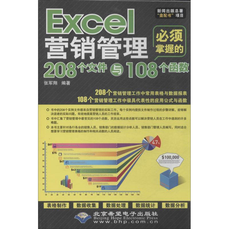  Excel营销管理必须掌握的208个文件与108个函数 