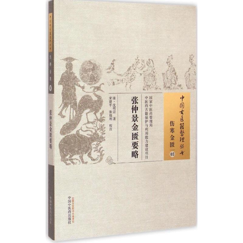  张仲景金匮要略 