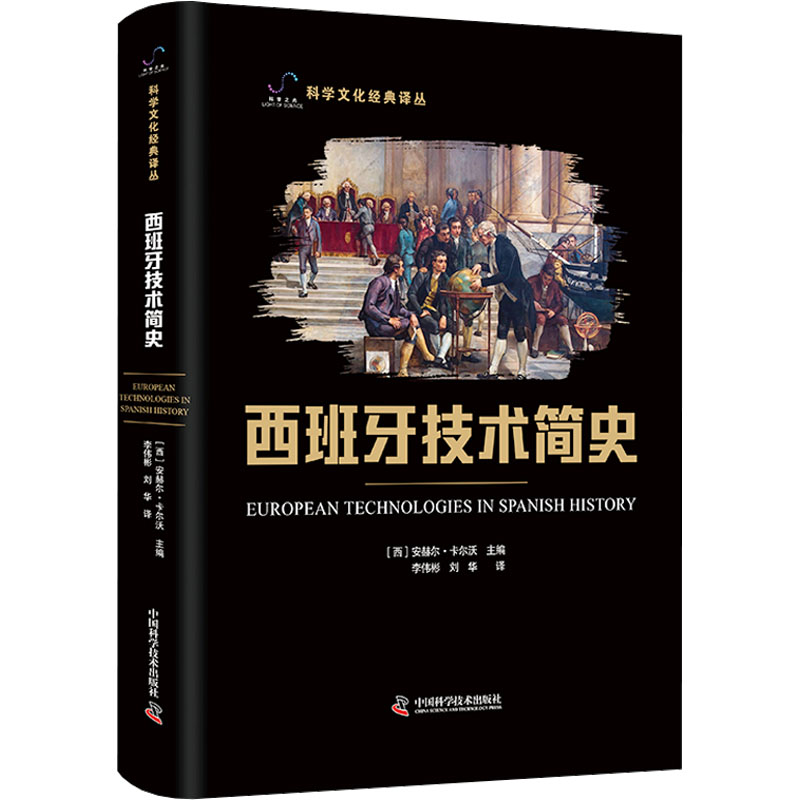  西班牙技术简史 