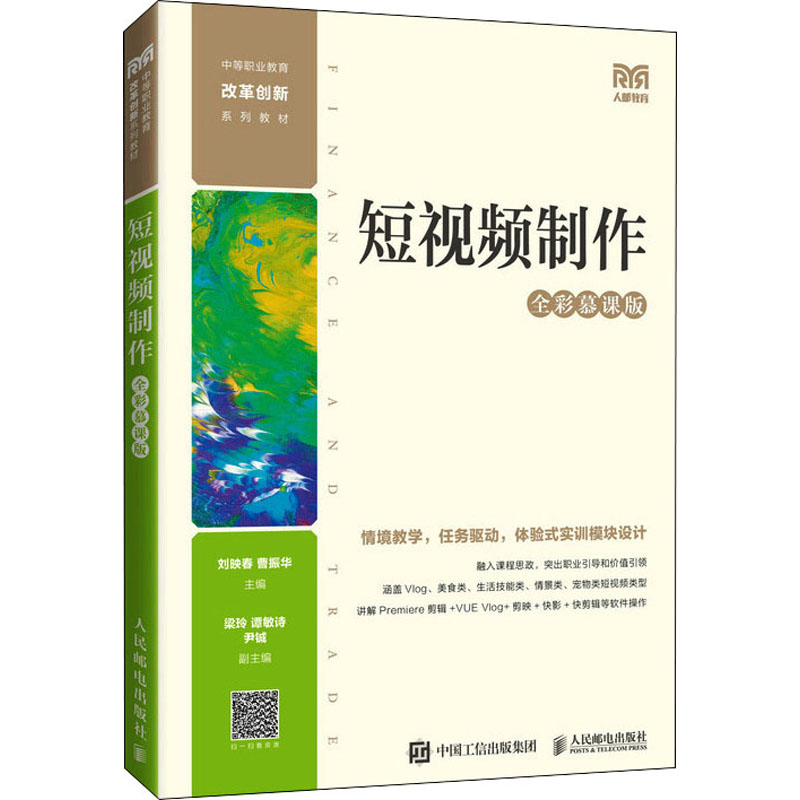  短视频制作 全彩慕课版 短视频制作（全彩慕课版） 