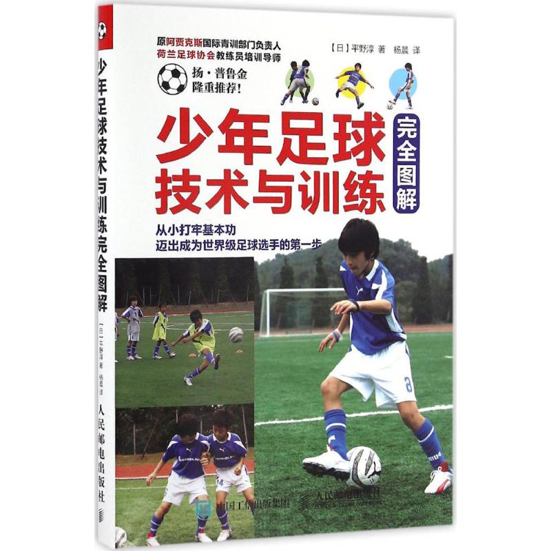  少年足球技术与训练完全图解 在世界各地传授儿童 少年足球教学方法 持有荷 美 英 德等多国教练执照的专业足球教练 帮助俱乐部教练 体育老师 上好足球课 帮助家长带好小球员 黄金年龄打牢基本功 迈出成为一流球员第1步 