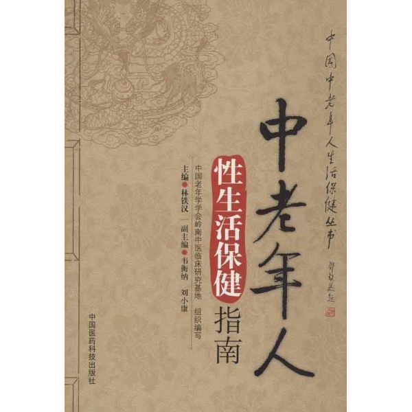 中老年人性生活保健指南