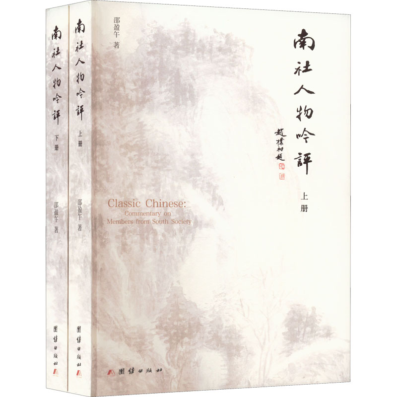  南社人物吟评(全2册) 披寻个案，凭片羽以圜睹风华考辨文献，援韵语而博观道范，藉此足可观世运明治乱，溯遗徽，挹清芬彰显其潜德之幽光，弘扬其卓绝之精神 