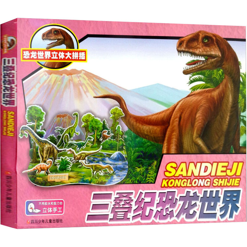  恐龙世界立体大拼插•三叠纪恐龙世界 