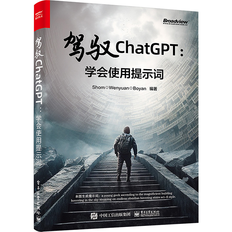 驾驭ChatGPT:学会使用提示词 学会使用提示词，是未来每个人与ChatGPT及AI作画相处的基本技能；AI不会取代你，但会取代不会使用 AI 的人——做会使用AI的人，才是AIGC时代生存之道 