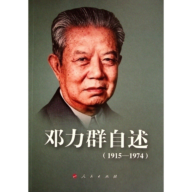 邓力群自述(1915-1974)