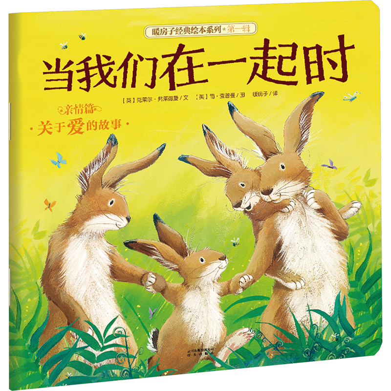  暖房子经典绘本系列.第1辑,亲情篇•当我们在一起时 