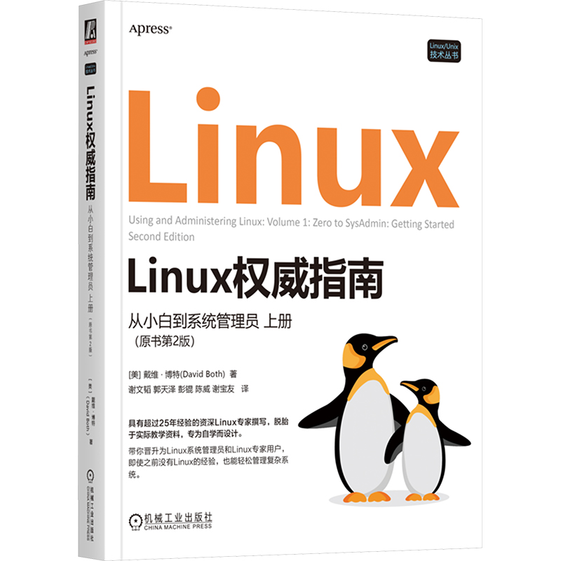  Linux权威指南 从小白到系统管理员 上册(原书第2版) 