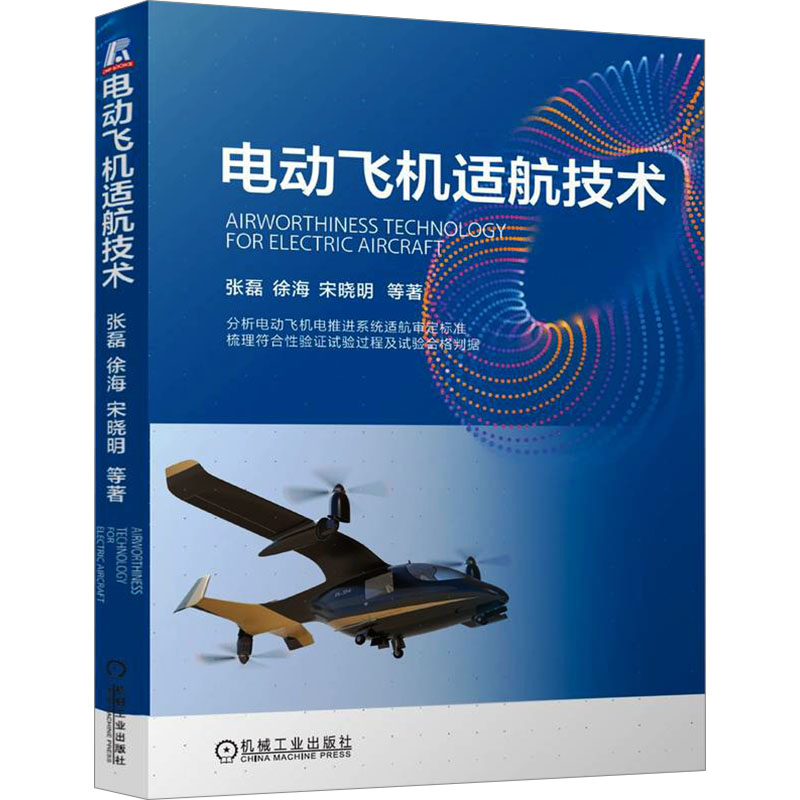  电动飞机适航技术 