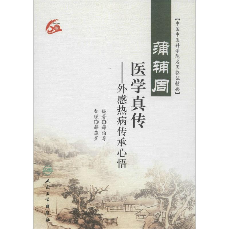  蒲辅周医学真传：外感热病传承心悟 