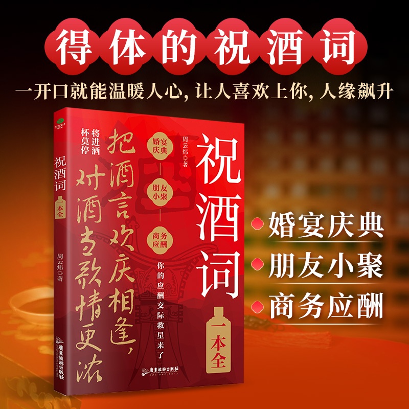  祝酒词一本全 