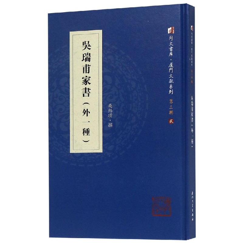  吴瑞甫家书(外一种) 