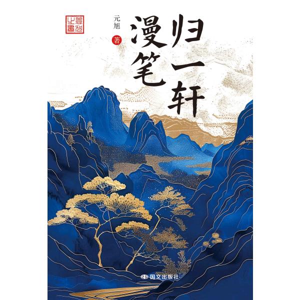 归一轩漫笔