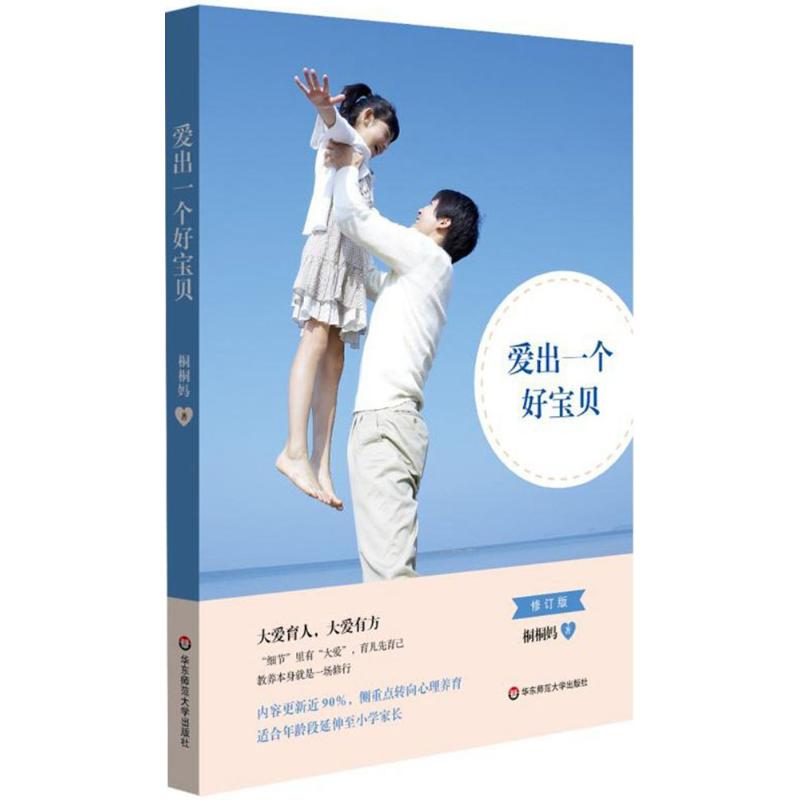  爱出一个好宝贝（修订版） 大爱育人，大爱有方，“细节”里有 “大爱”，一位教育博士的育儿手记。 