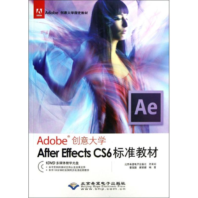  ADOBE创意大学AFTER EFFECTS CS6标准教材(1DVD) 