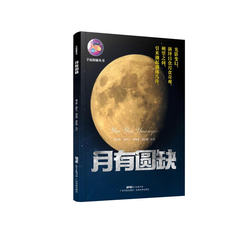  月有圆缺/宇宙探秘丛书 