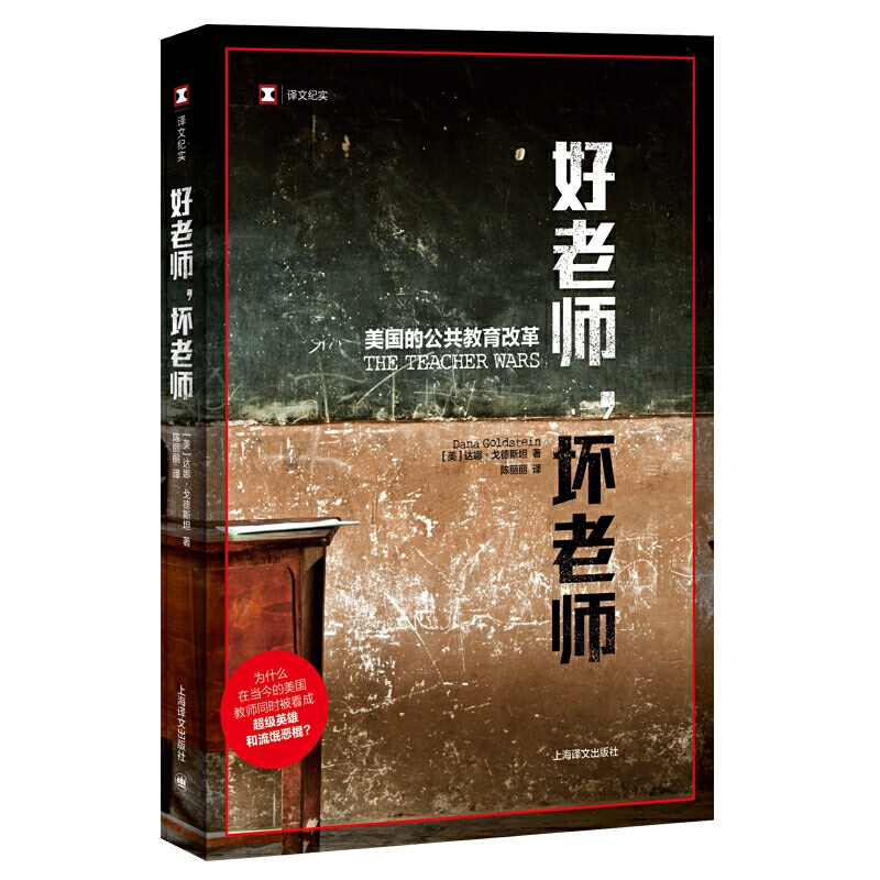  好老师,坏老师 美国的公共教育改革 