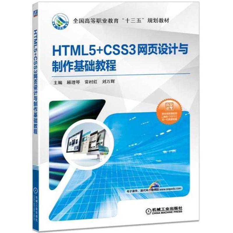  HTML5+CSS3网页设计与制作基础教程 全程二维码微课视频，扫码观看 