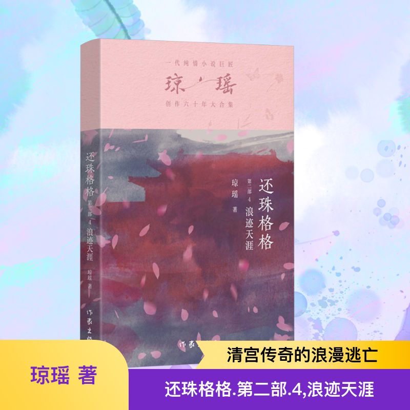  还珠格格 第二部 4 浪迹天涯 