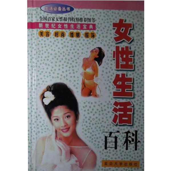 女性生活百科