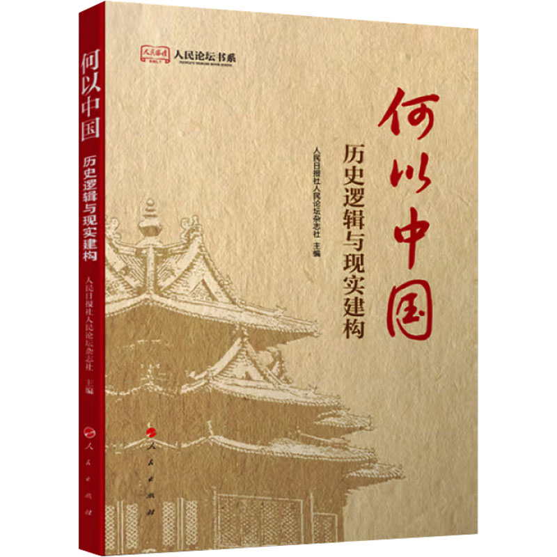  何以中国 历史逻辑与现实建构 探寻五千年华夏文明的丰富内涵和鲜明特色 深入阐释“何为中国”、深刻理解“为何中国” 让世界真正认识中国、了解中国 