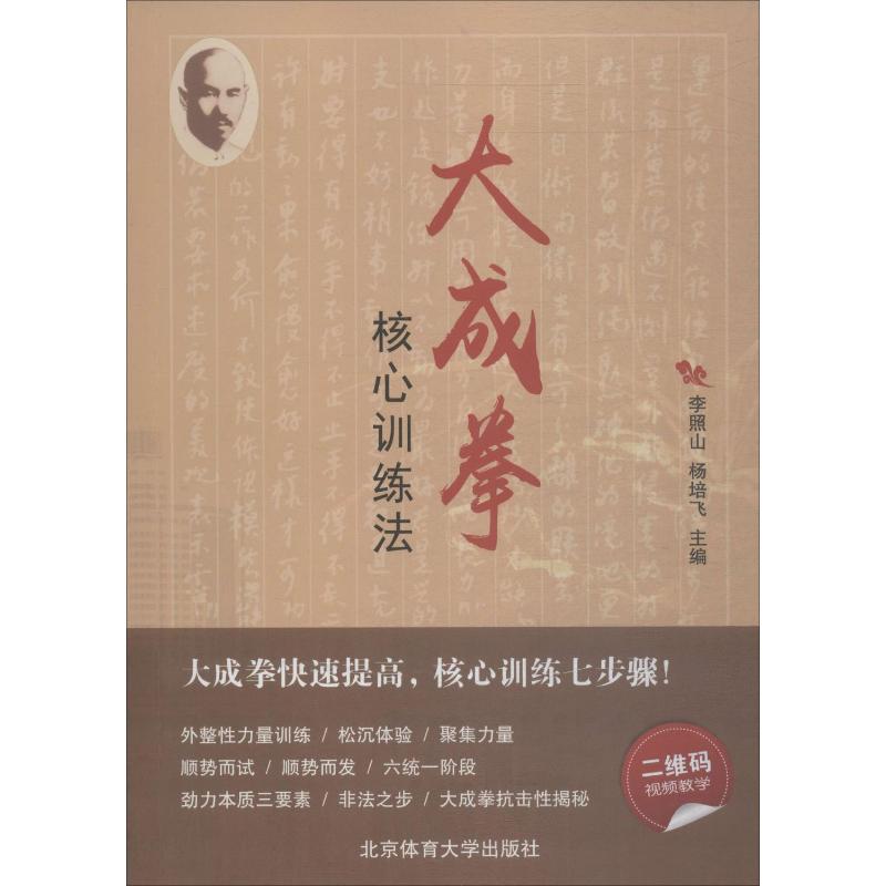  大成拳核心训练法 核心训练七步骤，快速进入大成拳殿堂！ 