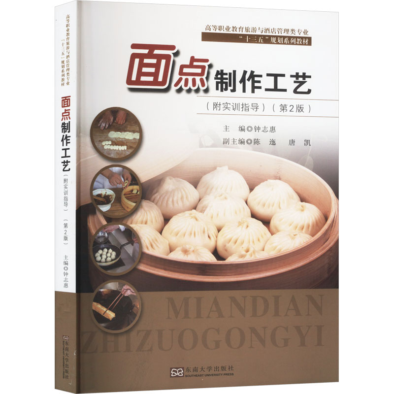  面点制作工艺(第2版) 