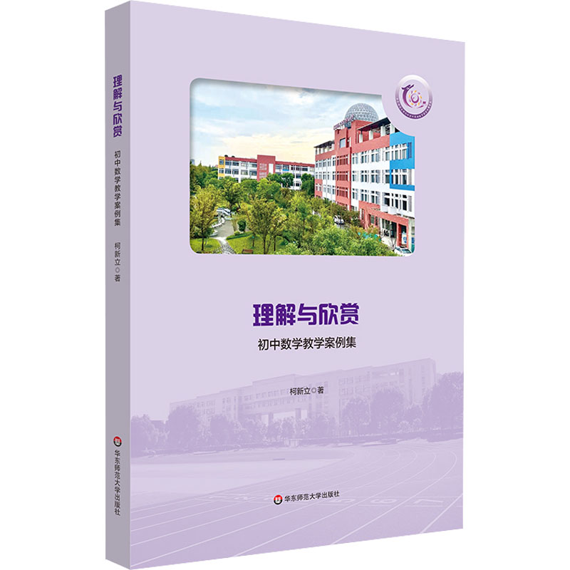  理解与欣赏 初中数学教学案例集 