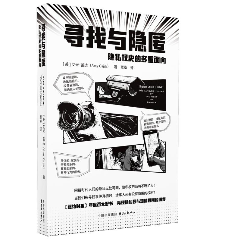  寻找与隐匿 隐私权史的多重面向 