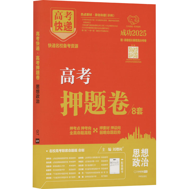  高考快递 高考押题卷 思想政治 2025 