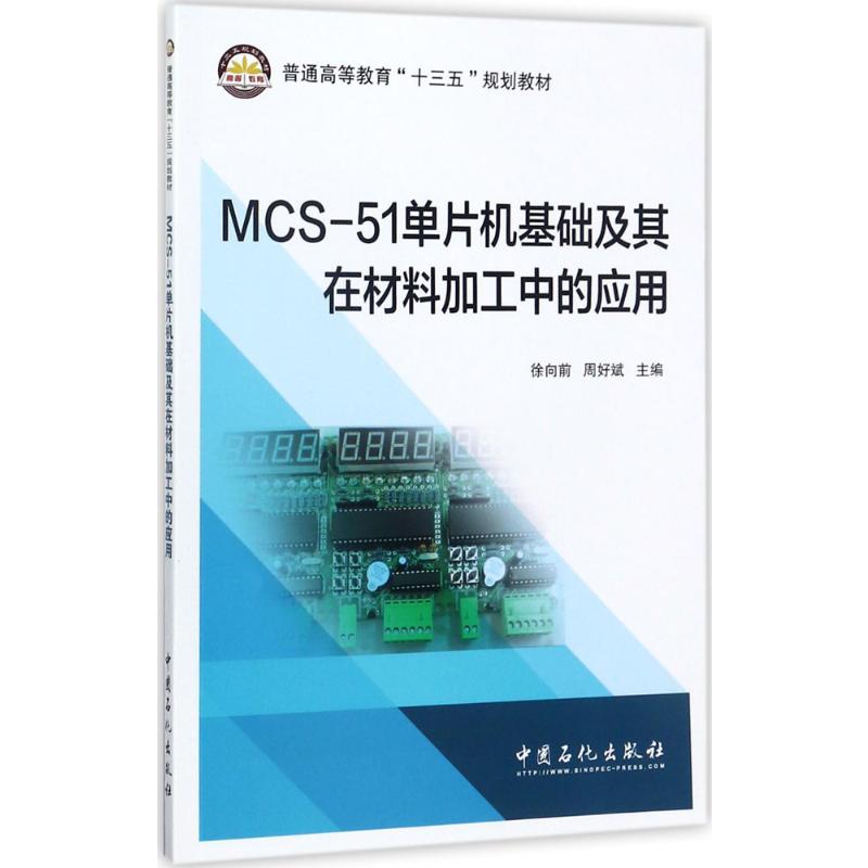  MCS-51单片机基础及其在材料加工中的应用 