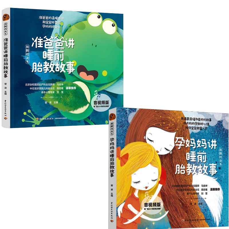  (2册)准爸爸讲睡前胎教故事 音视频版+孕妈妈讲睡前胎教故事 音视频版 