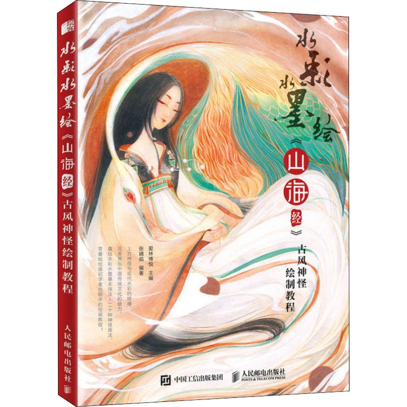  水彩水墨绘《山海经》古风神怪绘制教程 将绘画与传统文化相结合，踏上国学浪潮，将绘画技艺推向新的登高点。 