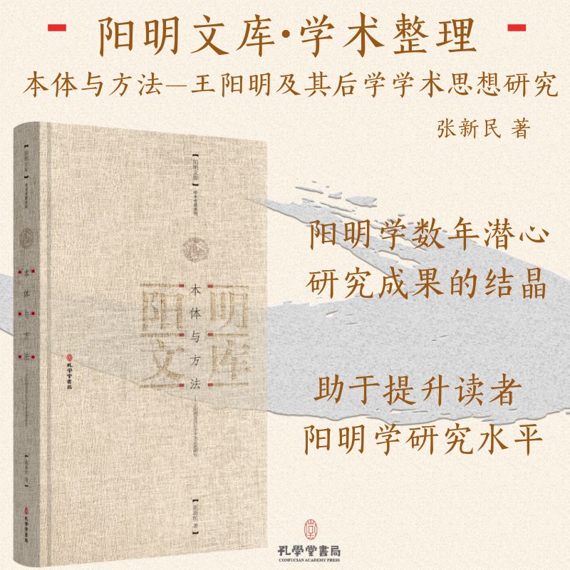  本体与方法——王阳明及其后学学术思想研究 阳明文库旨在多角度、深层次挖掘阳明文化资源，高水准、全方位汇聚海内外阳明学研究成果，聚力打造成具有权威性、专享性、现象级的出版工程。 