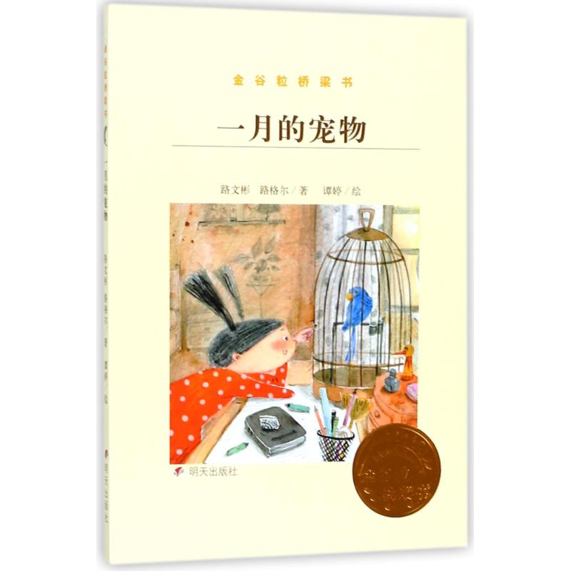  金谷粒桥梁书•一月的宠物/金谷粒桥梁书 小皮孩变形记小皮孩是谁啊？是一位六岁小女孩，也是翻开故事的你们！她的故事一定也是你们的故事。不信？打开看看吧！ 