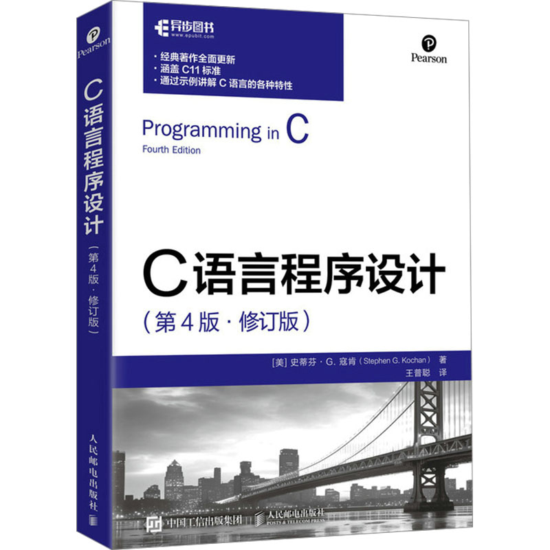  C语言程序设计(第4版·修订版) 从C语言的基础概念和编译过程出发，详细讲解C语言的各种高级特性，适合想要零基础入门C语言编程的读者。 