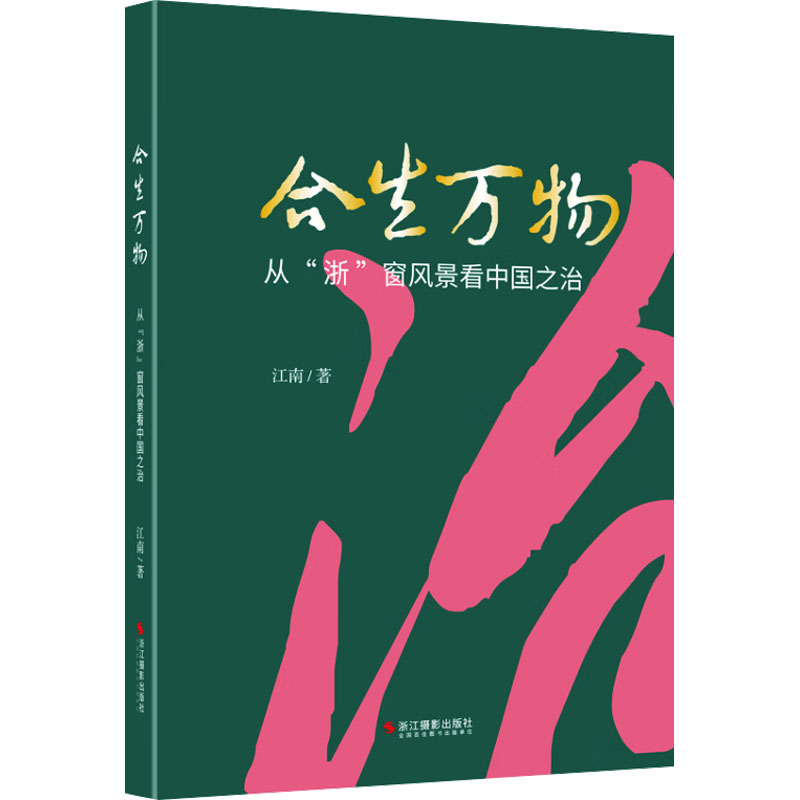  合生万物 从"浙"窗风景看中国之治 