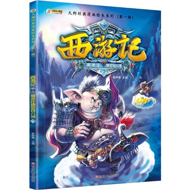  大师经典漫画绘本系列.靠前辑•西游记（高老庄悟空戏八戒） 
