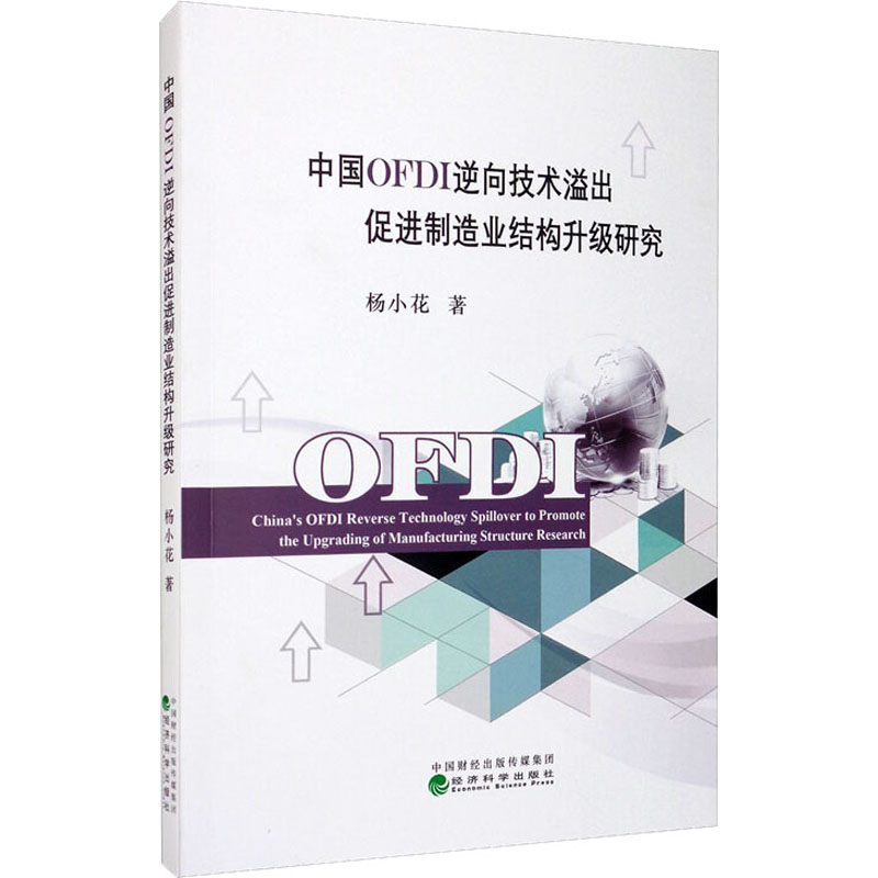  中国OFDI逆向技术溢出促进制造业结构升级研究 