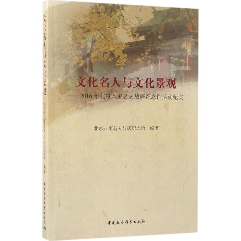  文化名人与文化景观：2016年北京八家名人故居纪念馆活动纪实 