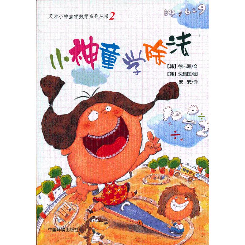  天才小神童学数学系列丛书•小神童学除法（2） 